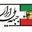  پیام جبهه ملی ایران شماره ۲۲۰ و سرمقاله آن با عنوان “از این گردنه های نا هموار تاریخ چگونه گذر کنیم”